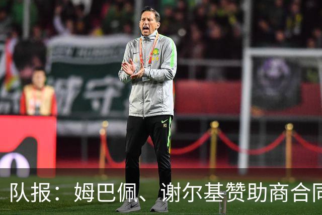 队报：姆巴佩、谢尔基赞助商合同今夏到期，可能更换代言品牌